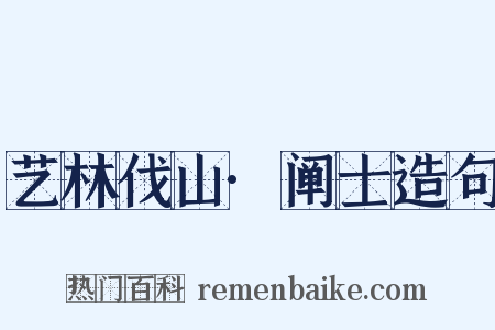 艺林伐山·阐士造句是什么意思的图片